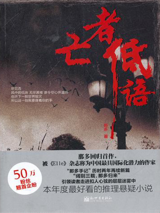 Title details for 亡者低语 (Whisper of the Dead) by 那多 - Available